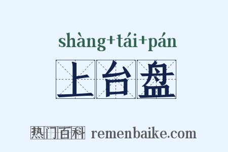 上台盘是什么意思的图片